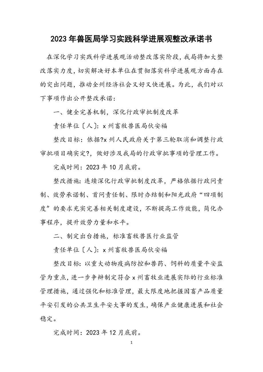 2023年兽医局学习实践科学发展观整改承诺书.docx_第1页