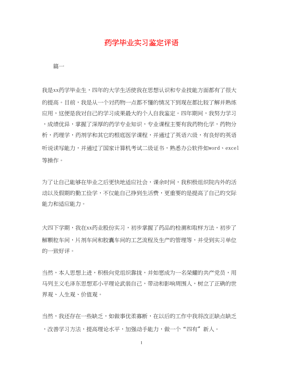 2023年药学毕业实习鉴定评语.docx_第1页