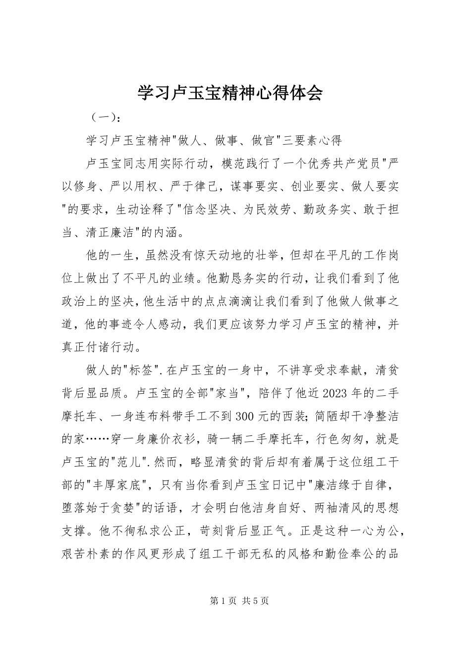 2023年学习卢玉宝精神心得体会.docx_第1页