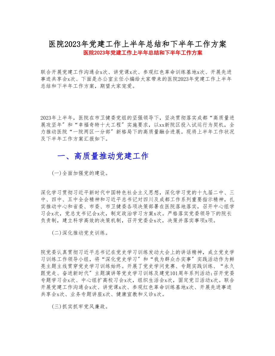 医院2023年党建工作上半年总结和下半年工作计划.doc_第1页