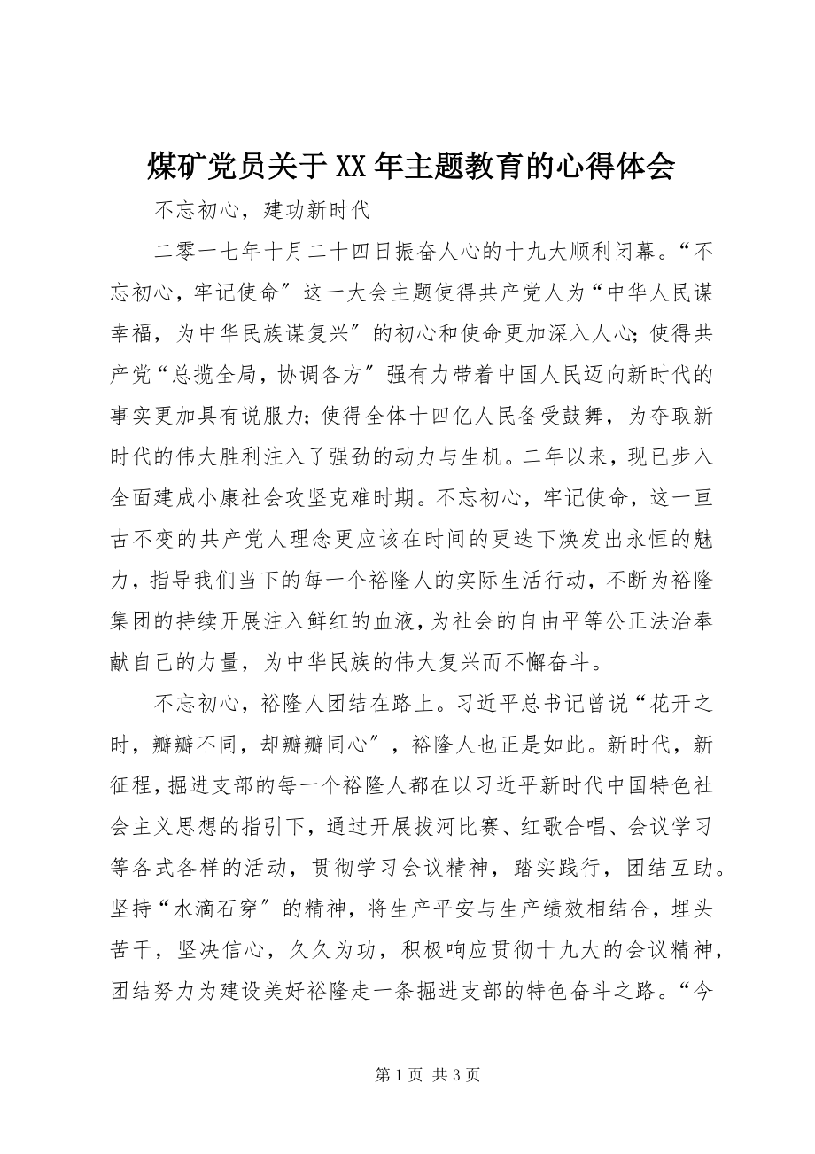 2023年煤矿党员主题教育的心得体会.docx_第1页