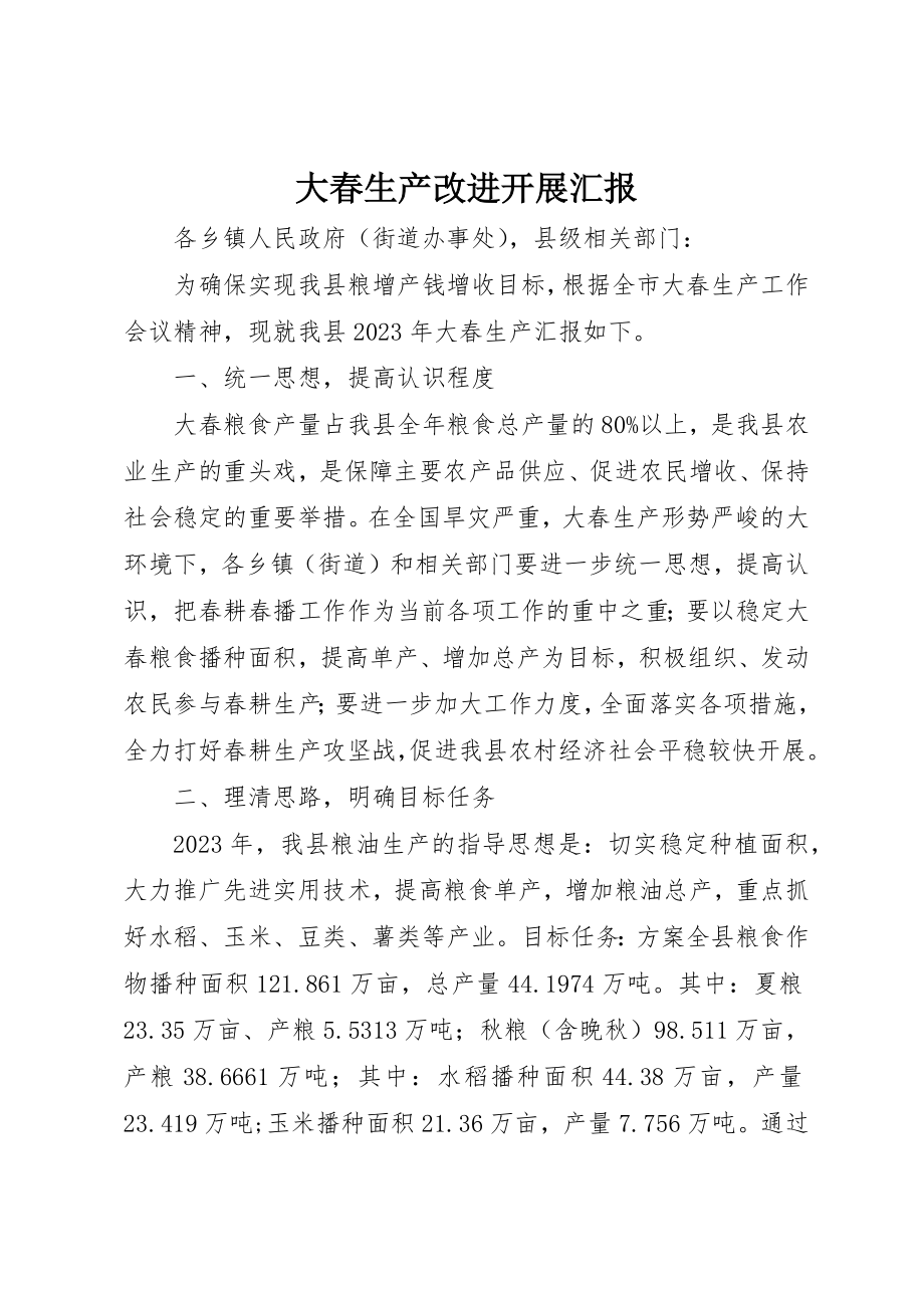 2023年大春生产改进发展汇报新编.docx_第1页