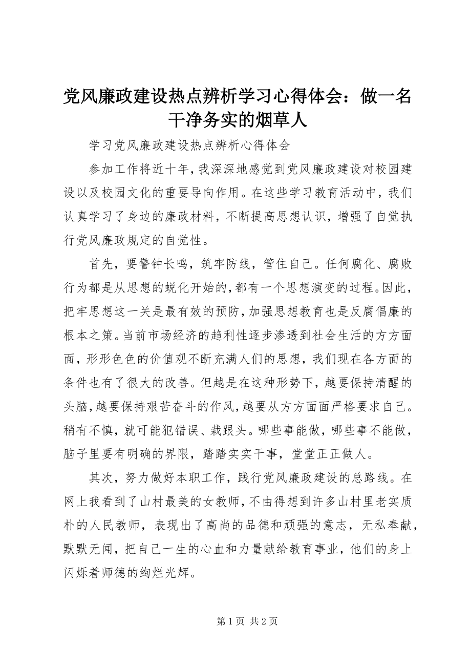 2023年《党风廉政建设热点辨析》学习心得体会做一名干净务实的烟草人.docx_第1页