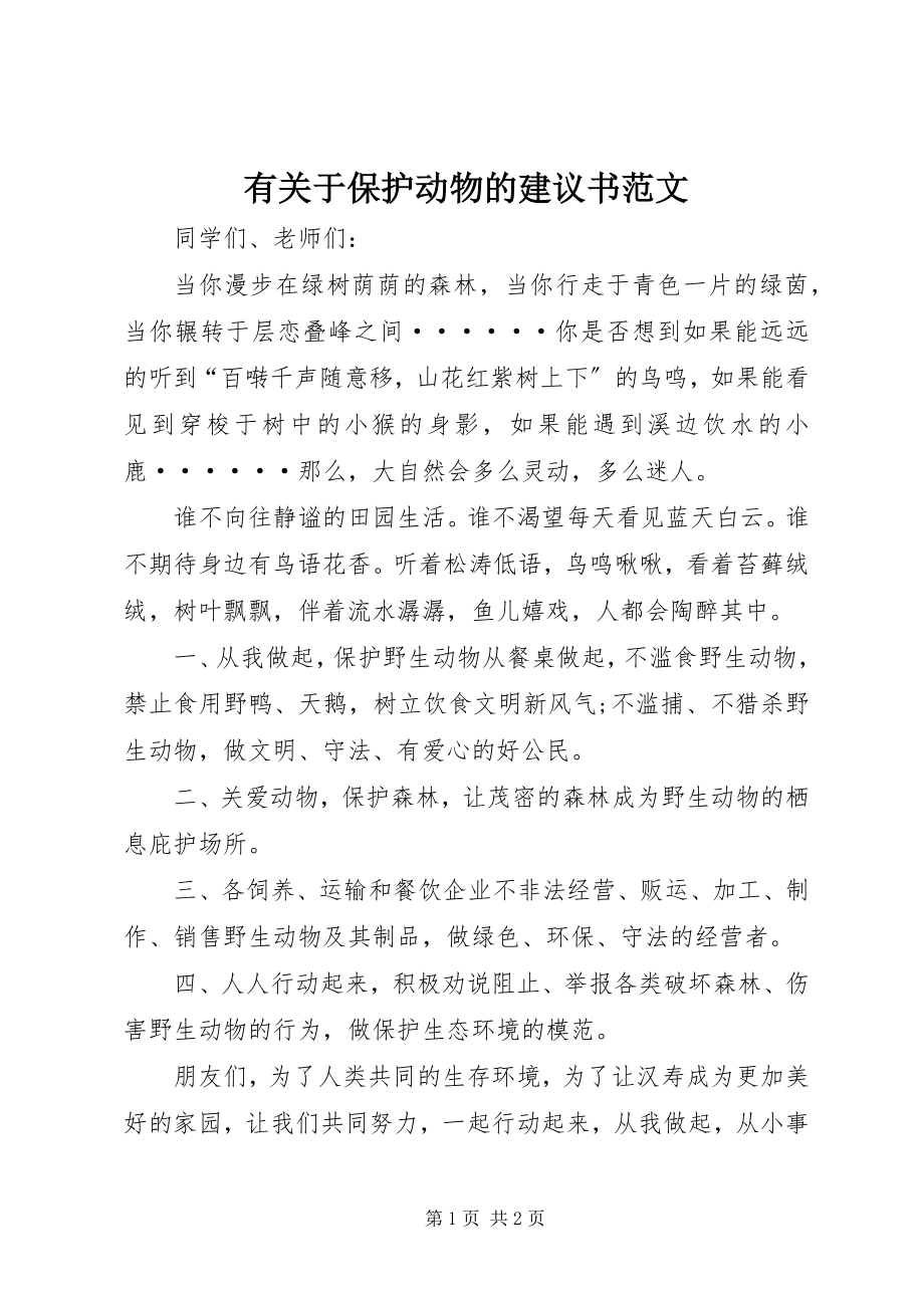 2023年有关于保护动物的倡议书2.docx_第1页