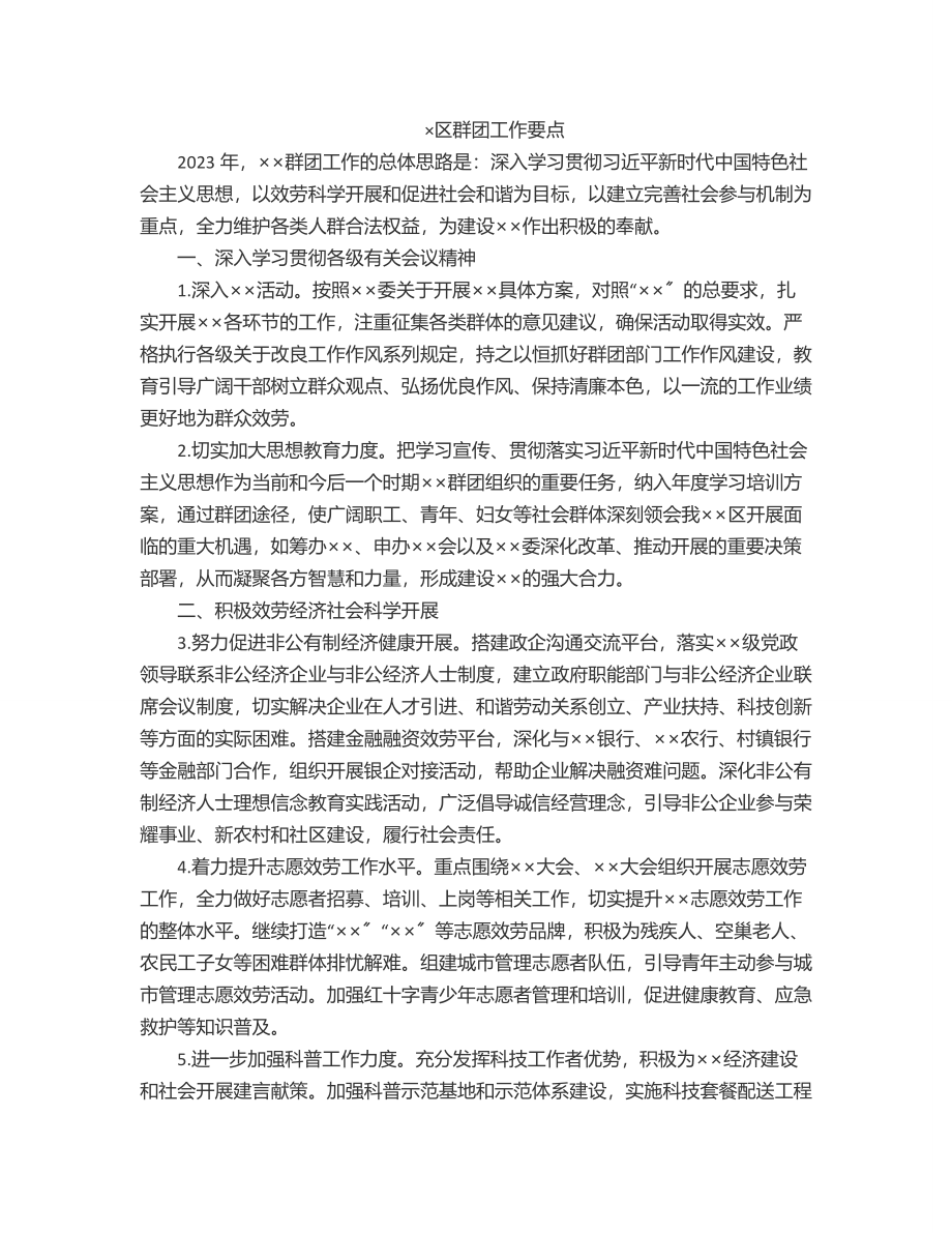 ×区群团工作要点.docx_第1页