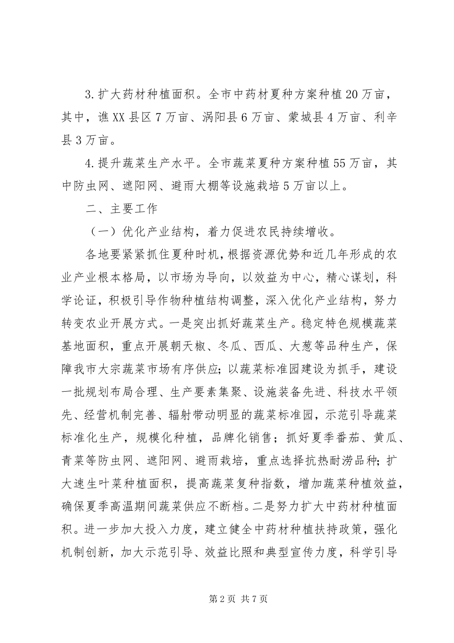 2023年办公室夏种指导意见新编.docx_第2页