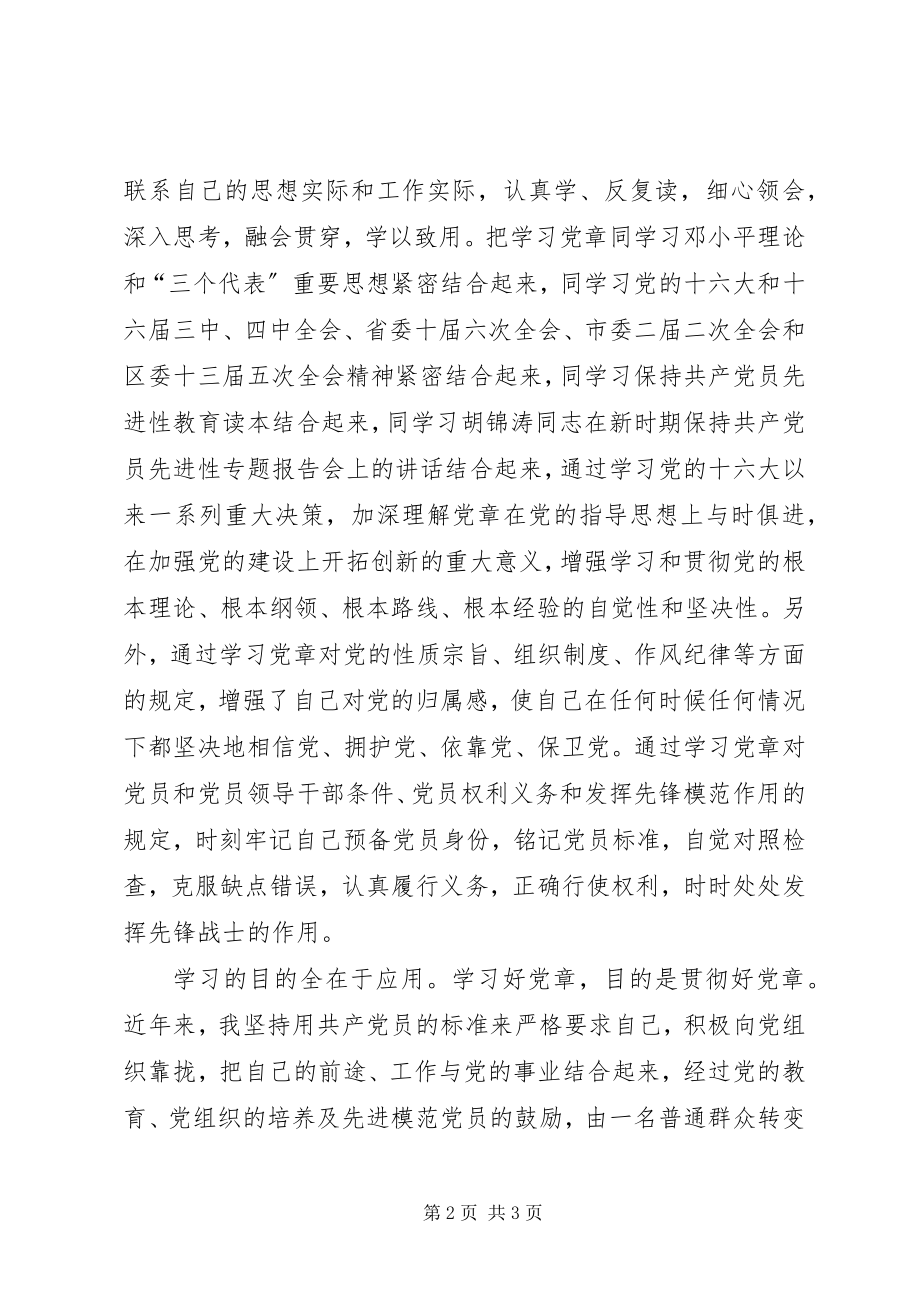 2023年学习《党章》的一点体会.docx_第2页