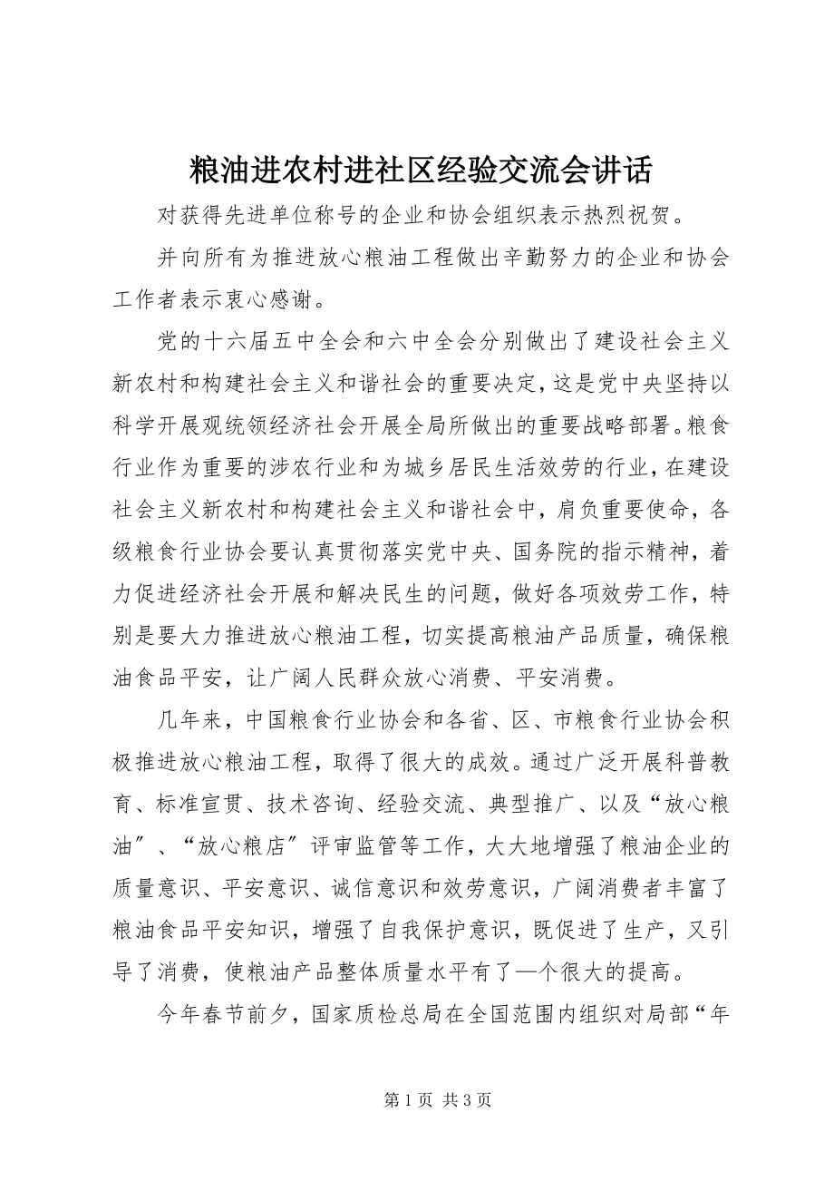 2023年粮油进农村进社区经验交流会致辞.docx_第1页