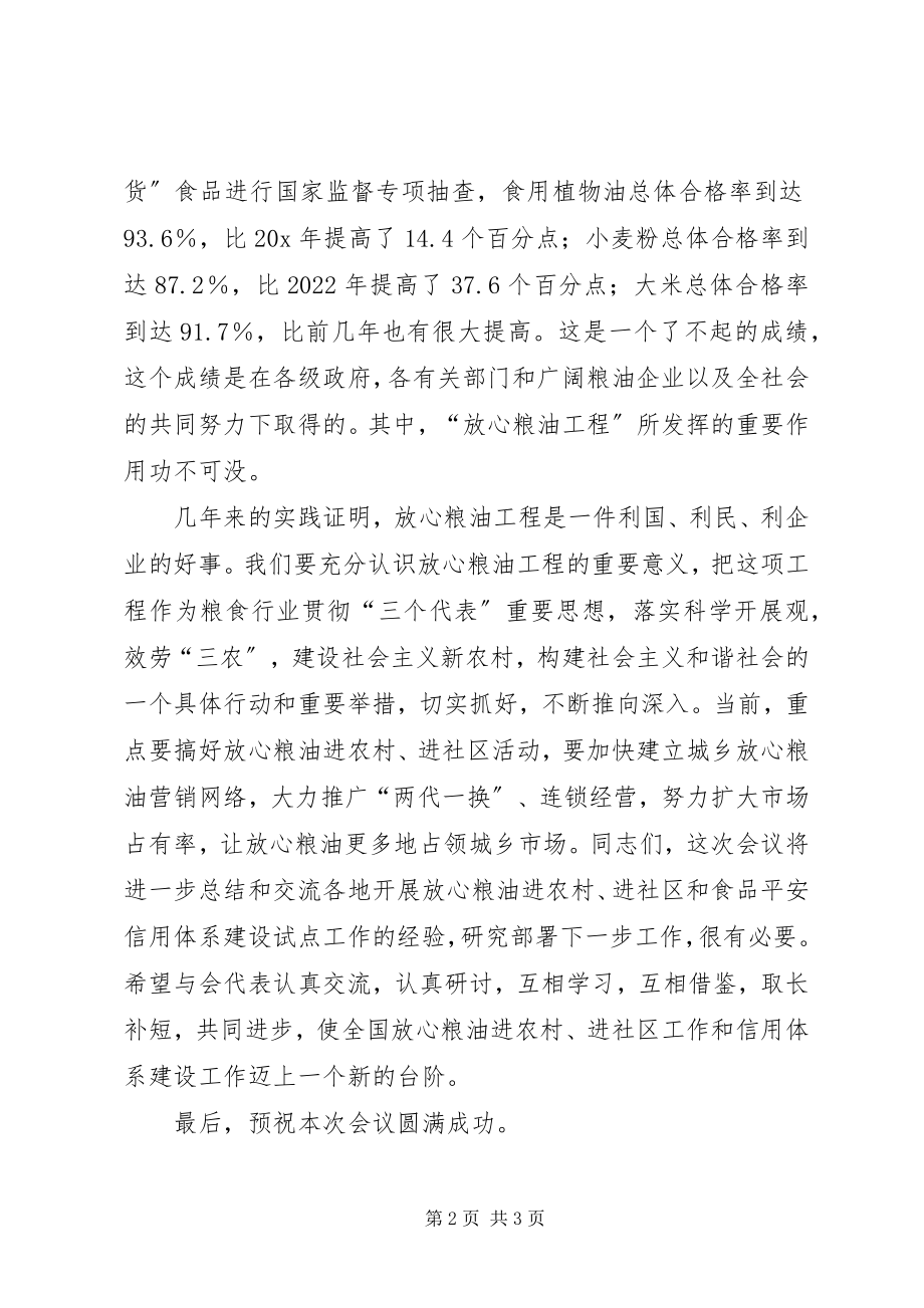 2023年粮油进农村进社区经验交流会致辞.docx_第2页