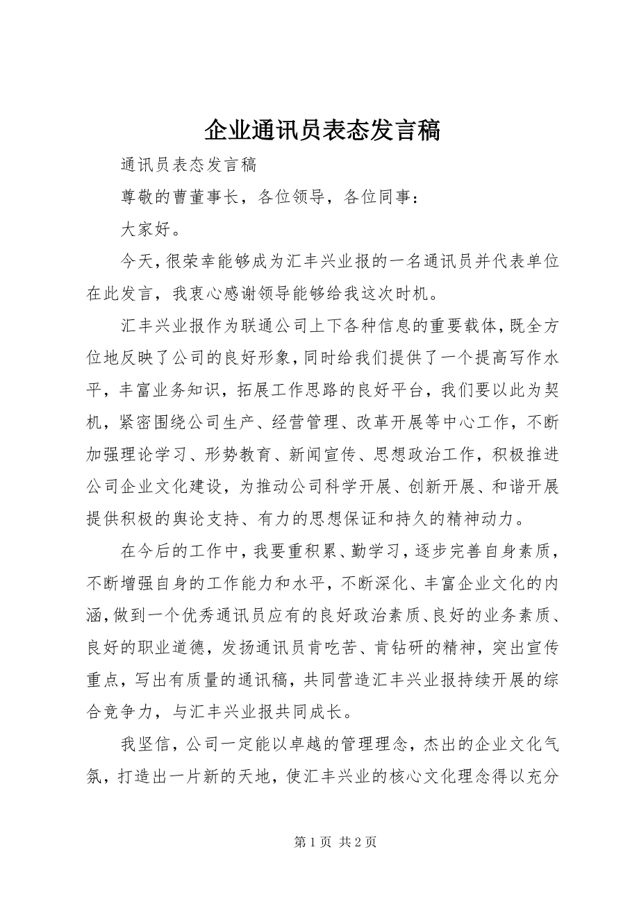 2023年企业通讯员表态讲话稿.docx_第1页