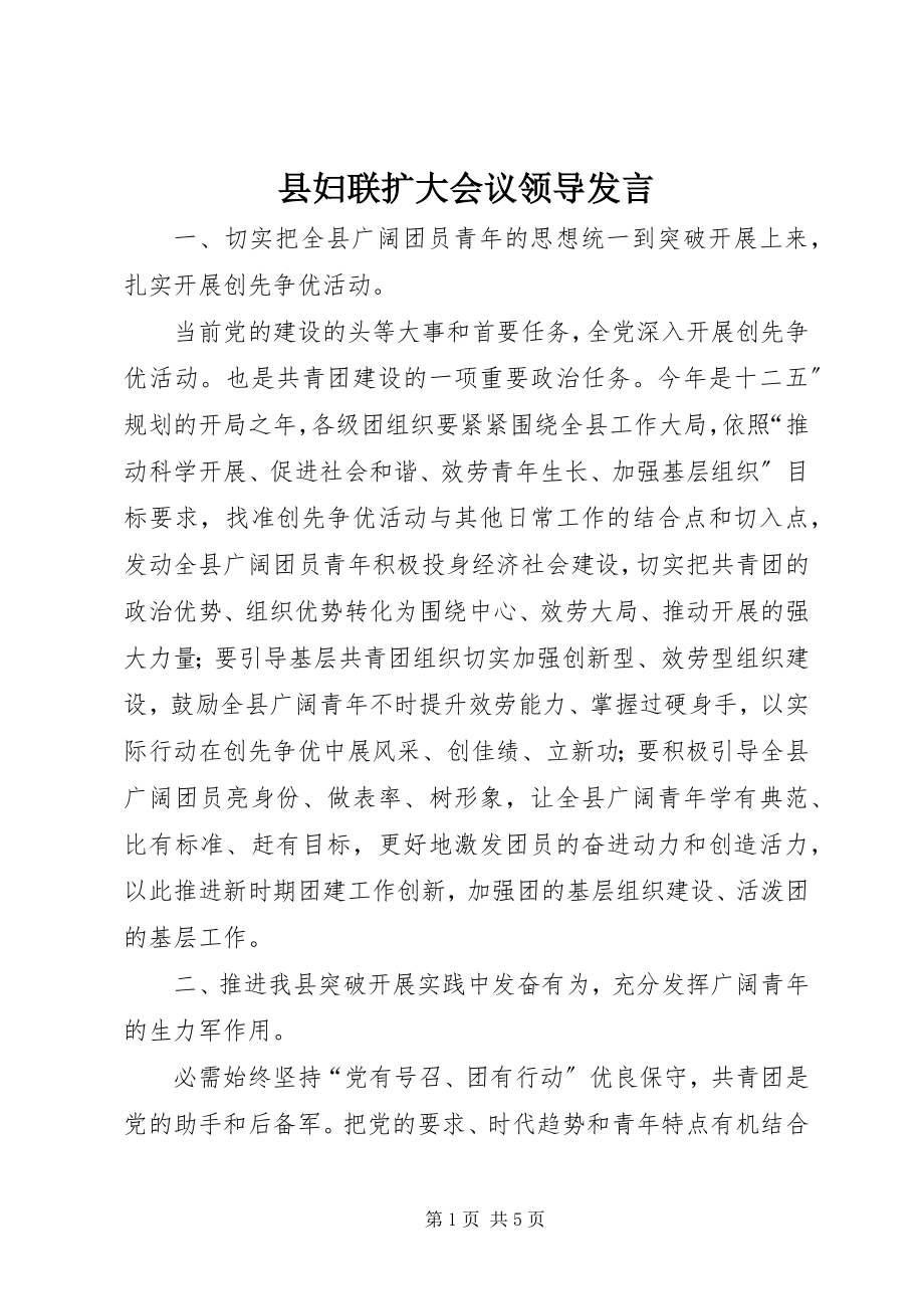 2023年县妇联扩大会议领导讲话.docx_第1页