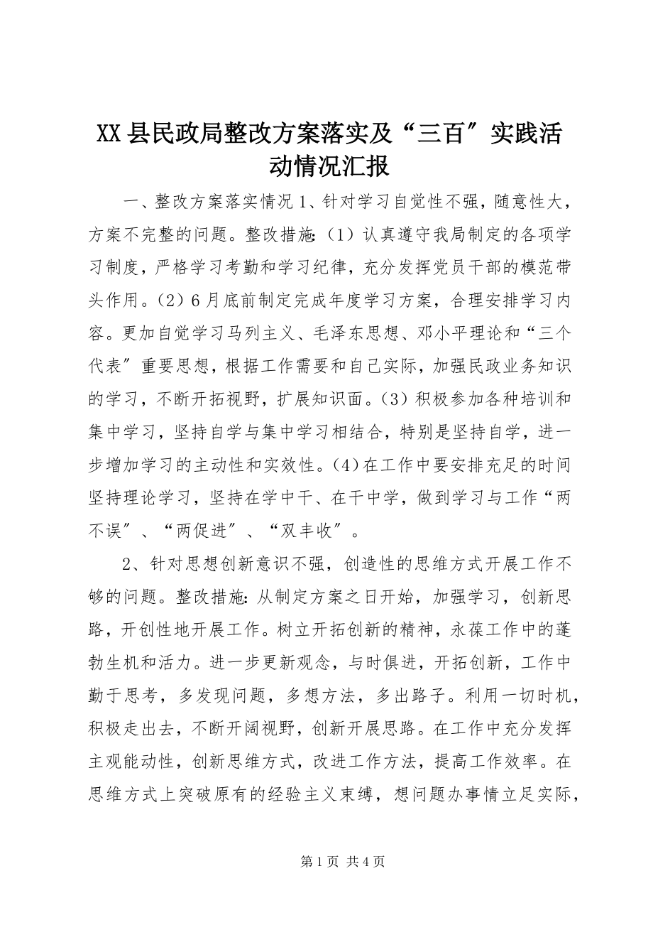 2023年XX县民政局整改方案落实及“三百”实践活动情况汇报新编.docx_第1页