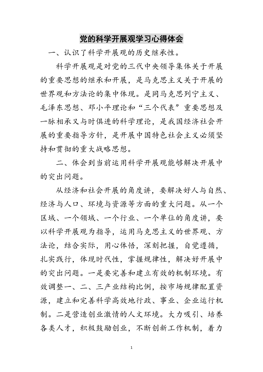 2023年党的科学发展观学习心得体会范文.doc_第1页