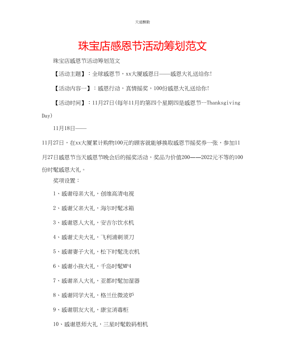 2023年珠宝店感恩节活动策划.docx_第1页