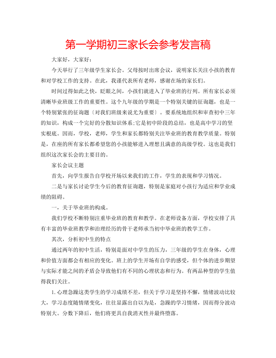 2023年第一学期初三家长会发言稿.docx_第1页