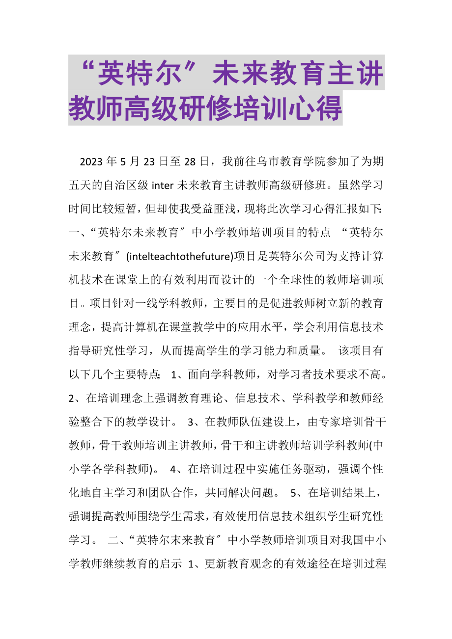 2023年英特尔未来教育主讲教师高级研修培训心得.doc_第1页