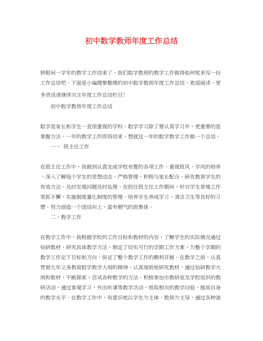 2023年初中数学教师度工作总结.docx_第1页