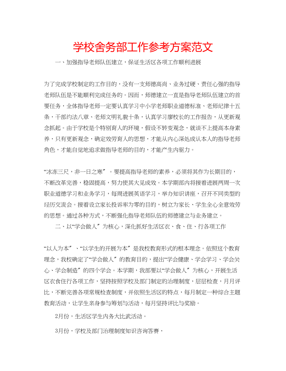 2023年学校舍务部工作计划范文.docx_第1页