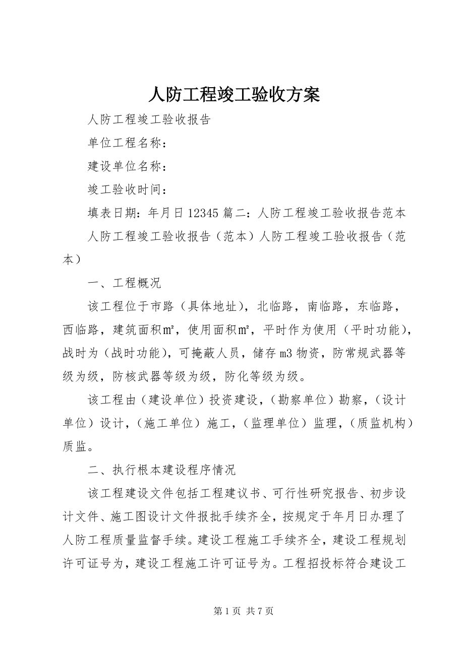 2023年人防工程竣工验收方案.docx_第1页