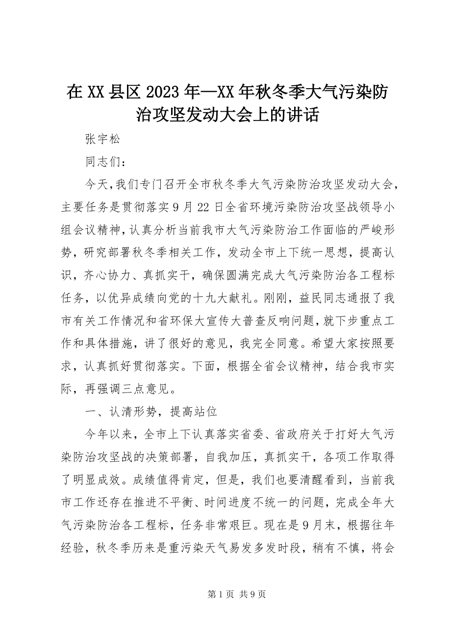 2023年在XX县区秋冬季大气污染防治攻坚动员大会上的致辞.docx_第1页