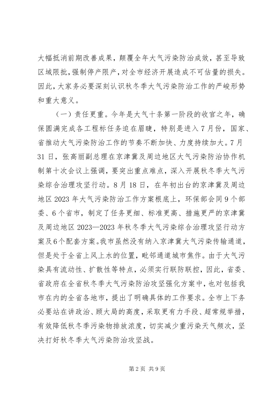 2023年在XX县区秋冬季大气污染防治攻坚动员大会上的致辞.docx_第2页