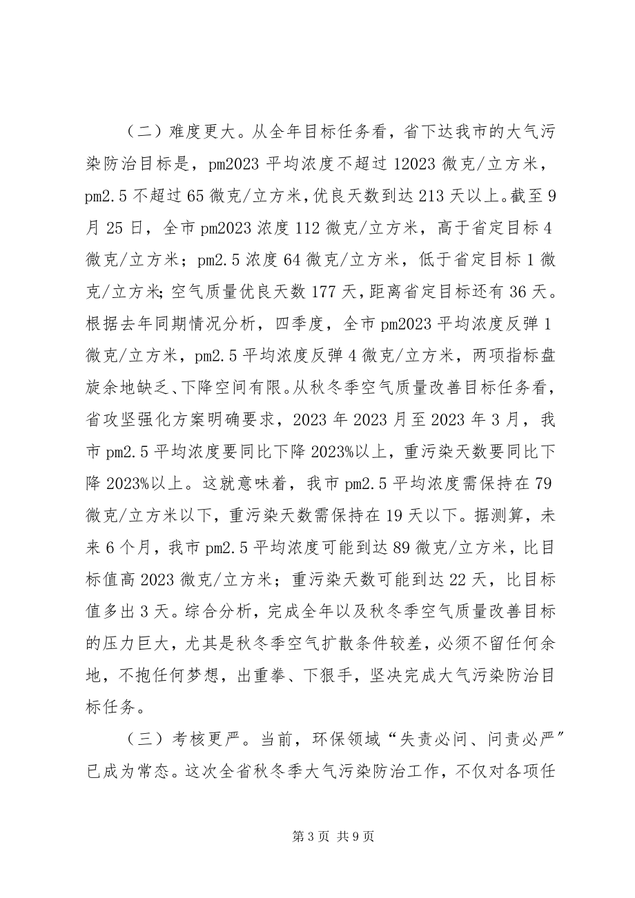 2023年在XX县区秋冬季大气污染防治攻坚动员大会上的致辞.docx_第3页