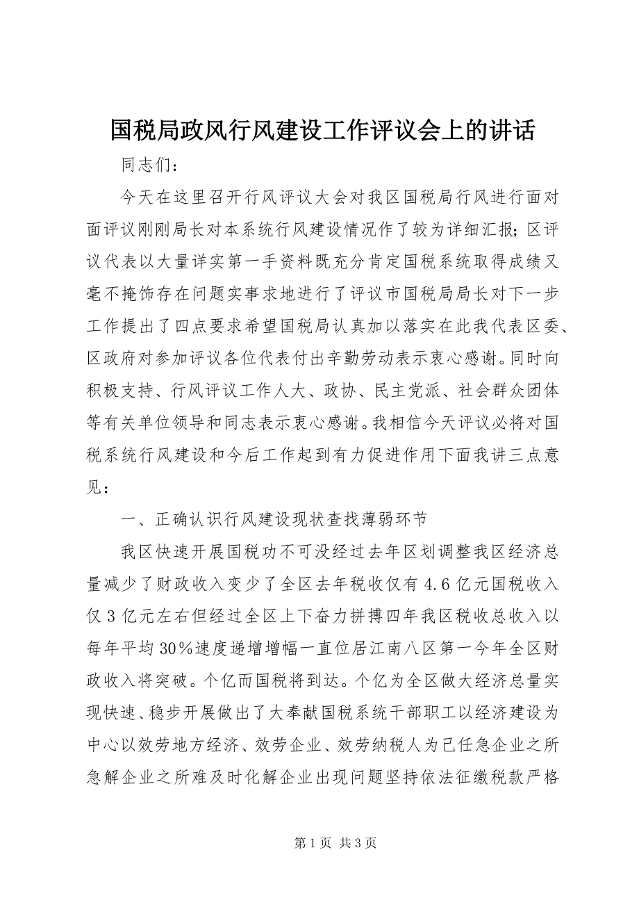 2023年国税局政风行风建设工作评议会上的致辞.docx_第1页