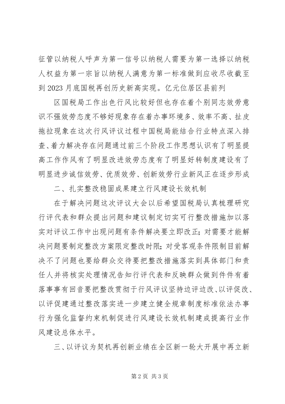 2023年国税局政风行风建设工作评议会上的致辞.docx_第2页