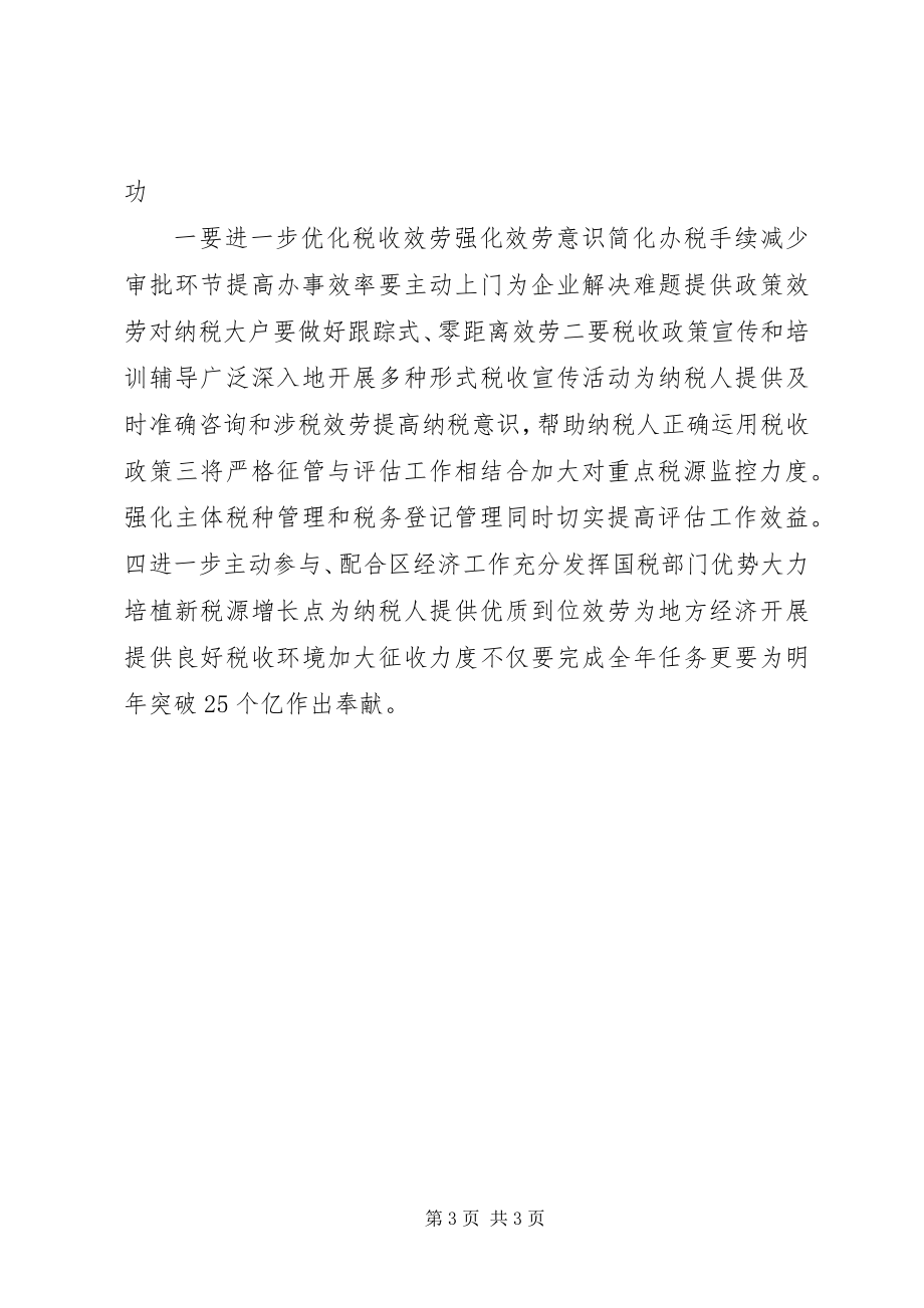 2023年国税局政风行风建设工作评议会上的致辞.docx_第3页