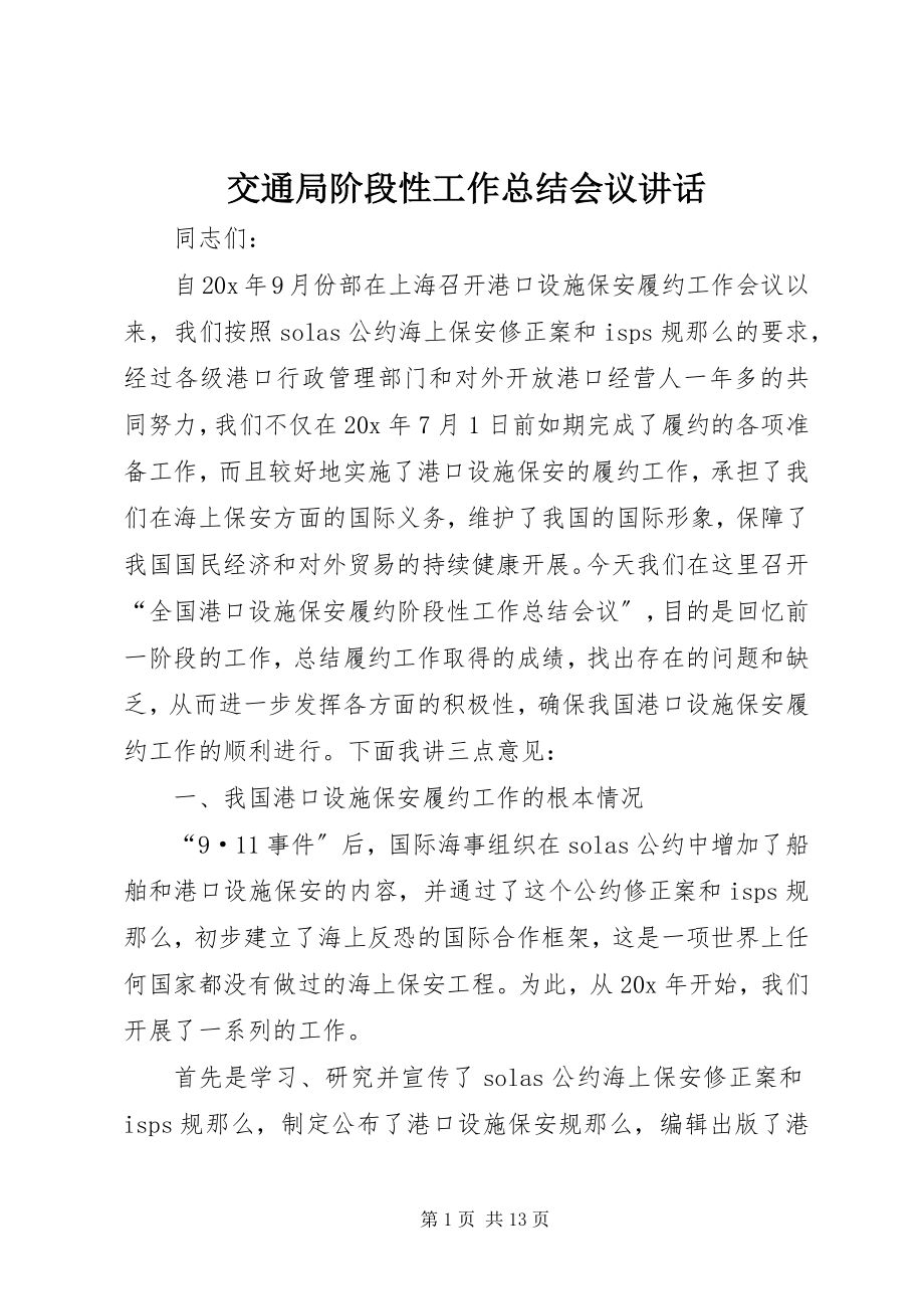 2023年交通局阶段性工作总结会议致辞.docx_第1页