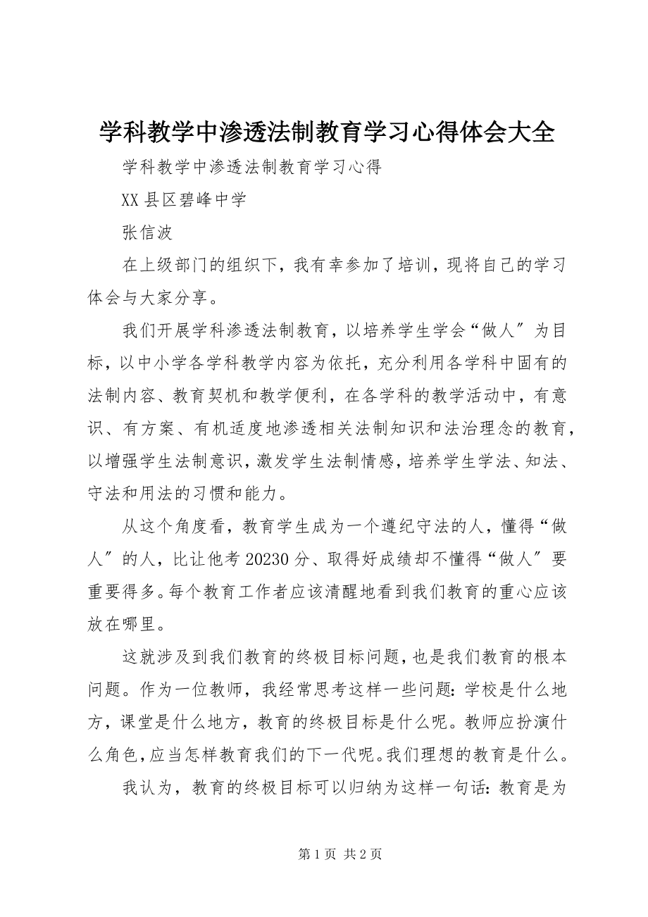 2023年学科教学中渗透法制教育学习心得体会大全.docx_第1页