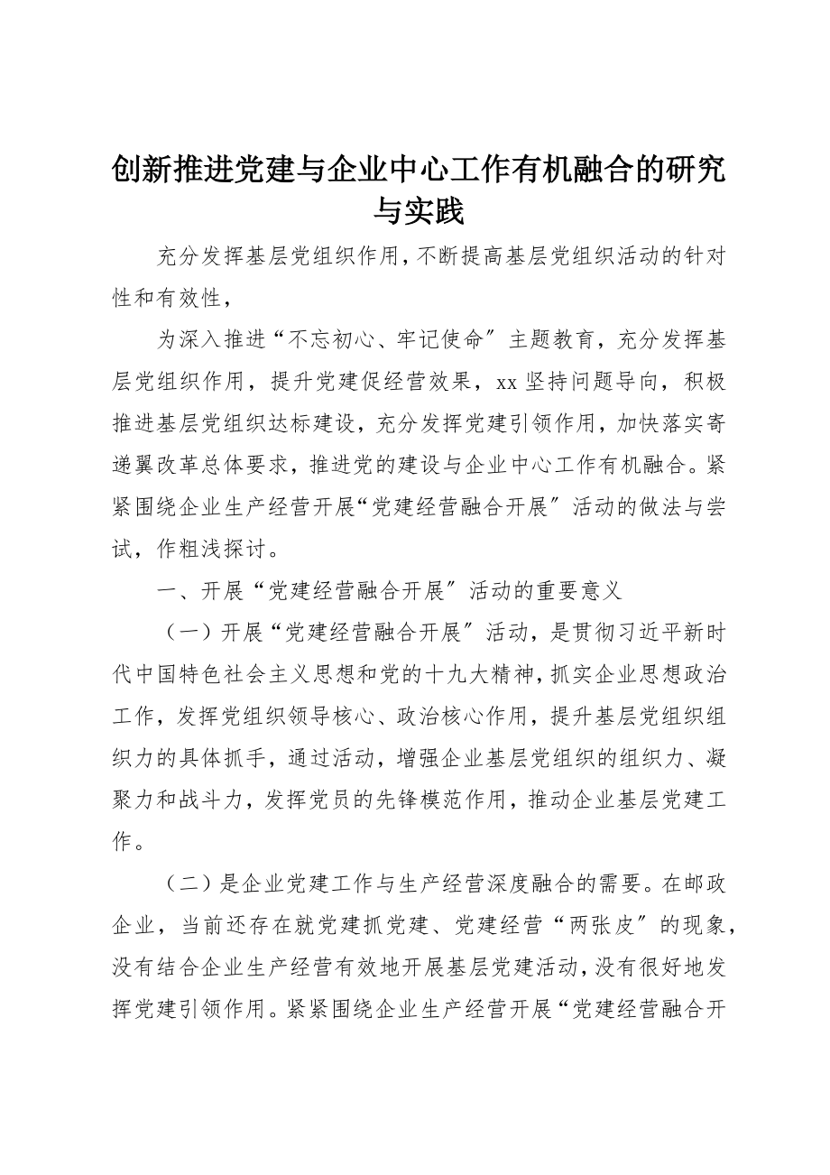 2023年创新推进党建与企业中心工作有机融合的研究与实践.docx_第1页