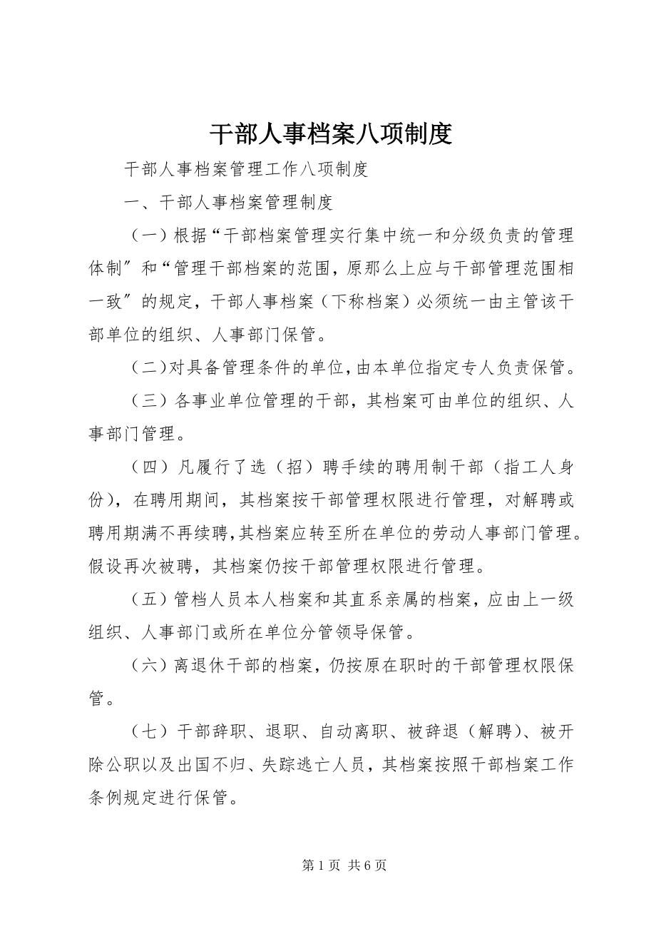 2023年干部人事档案八项制度.docx_第1页