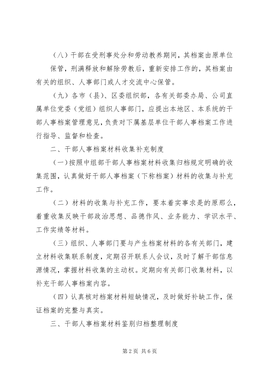 2023年干部人事档案八项制度.docx_第2页