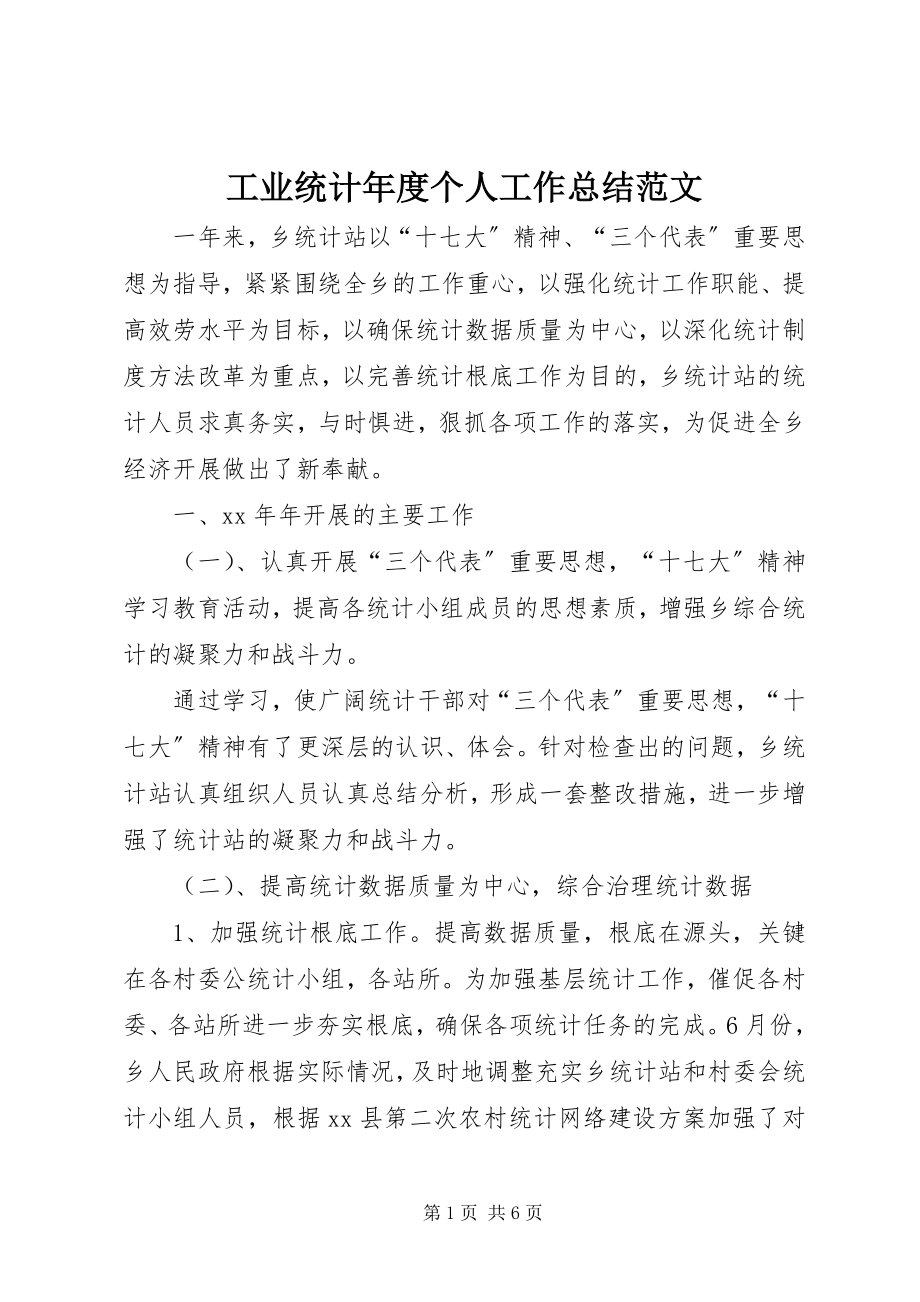 2023年工业统计年度个人工作总结.docx_第1页