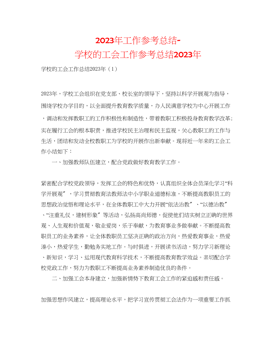 2023年工作总结学校的工会工作总结.docx_第1页