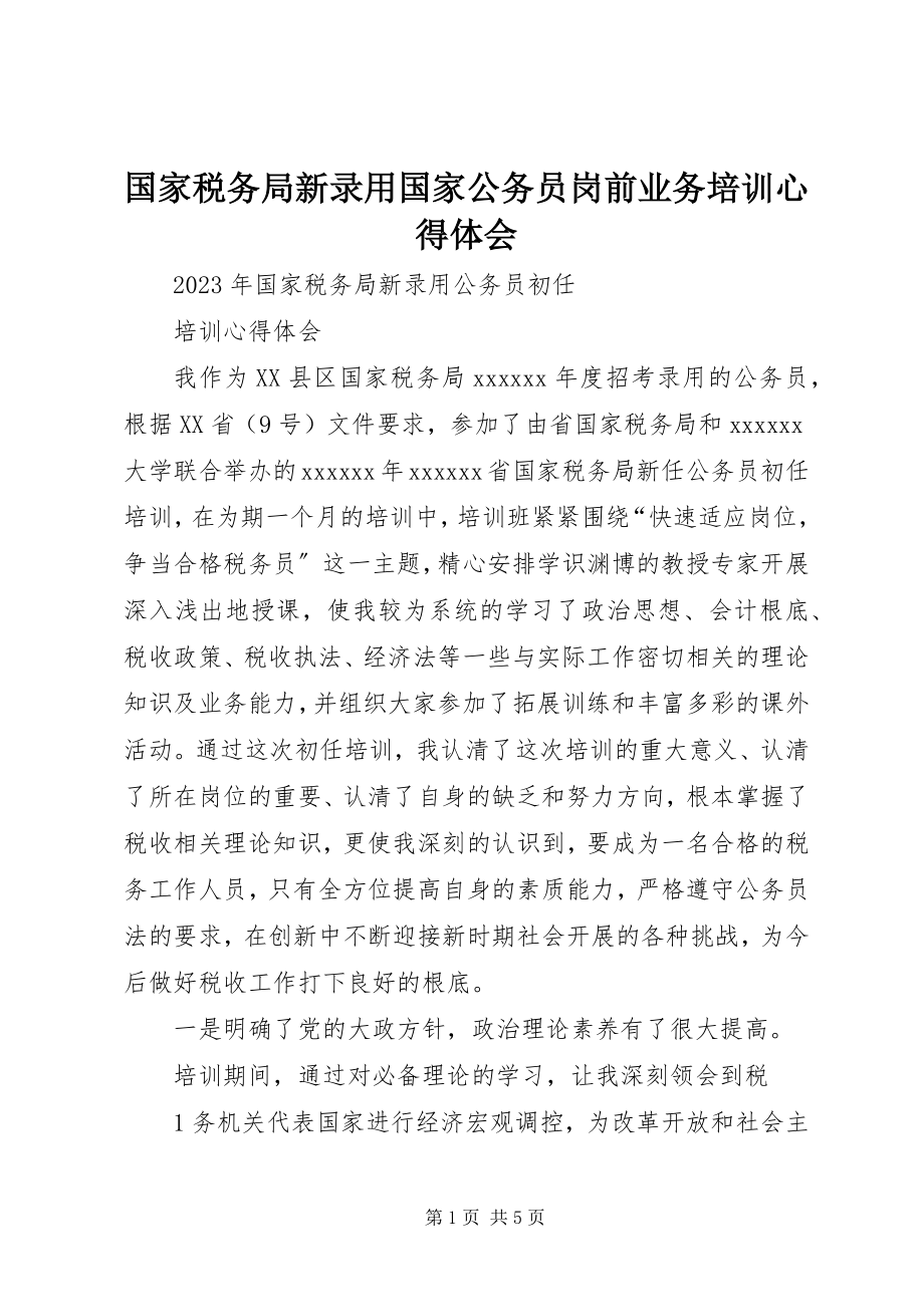 2023年国家税务局新录用国家公务员岗前业务培训心得体会.docx_第1页