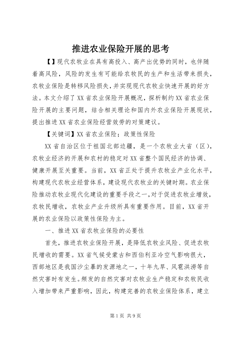 2023年推进农业保险发展的思考.docx_第1页