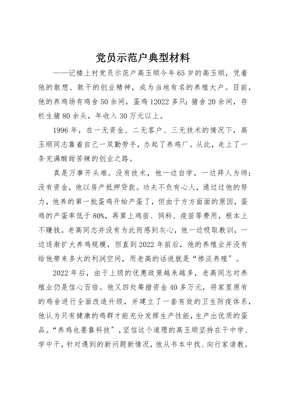 2023年党员示范户典型材料.docx_第1页