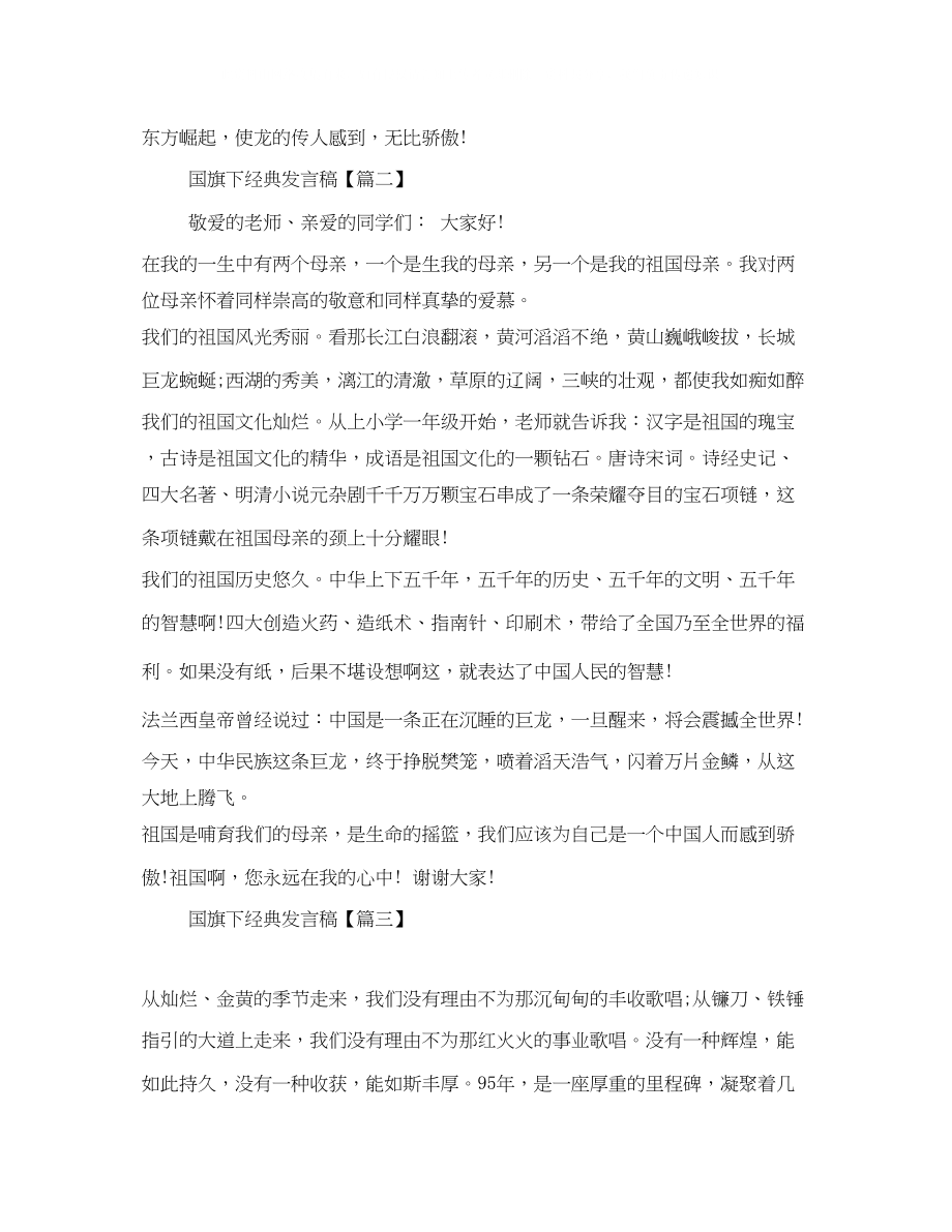 2023年发言稿国旗下讲话3.docx_第2页