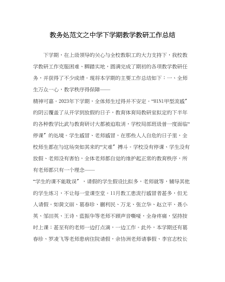 2023年教导处范文下学期教学教研工作总结.docx_第1页