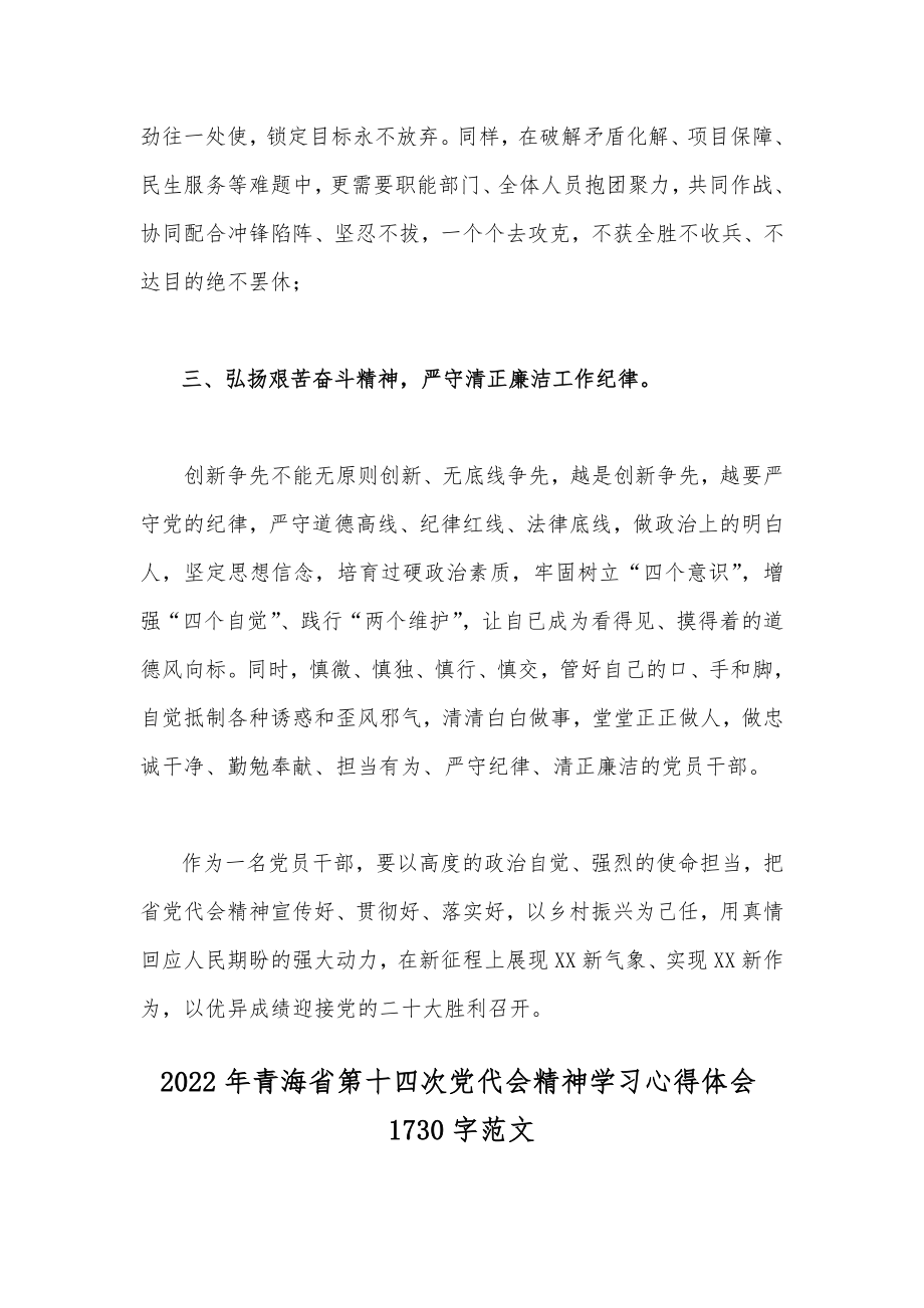 学习贯彻2022年青海省第14次党代会精神心得体会发言稿【4篇】.docx_第3页