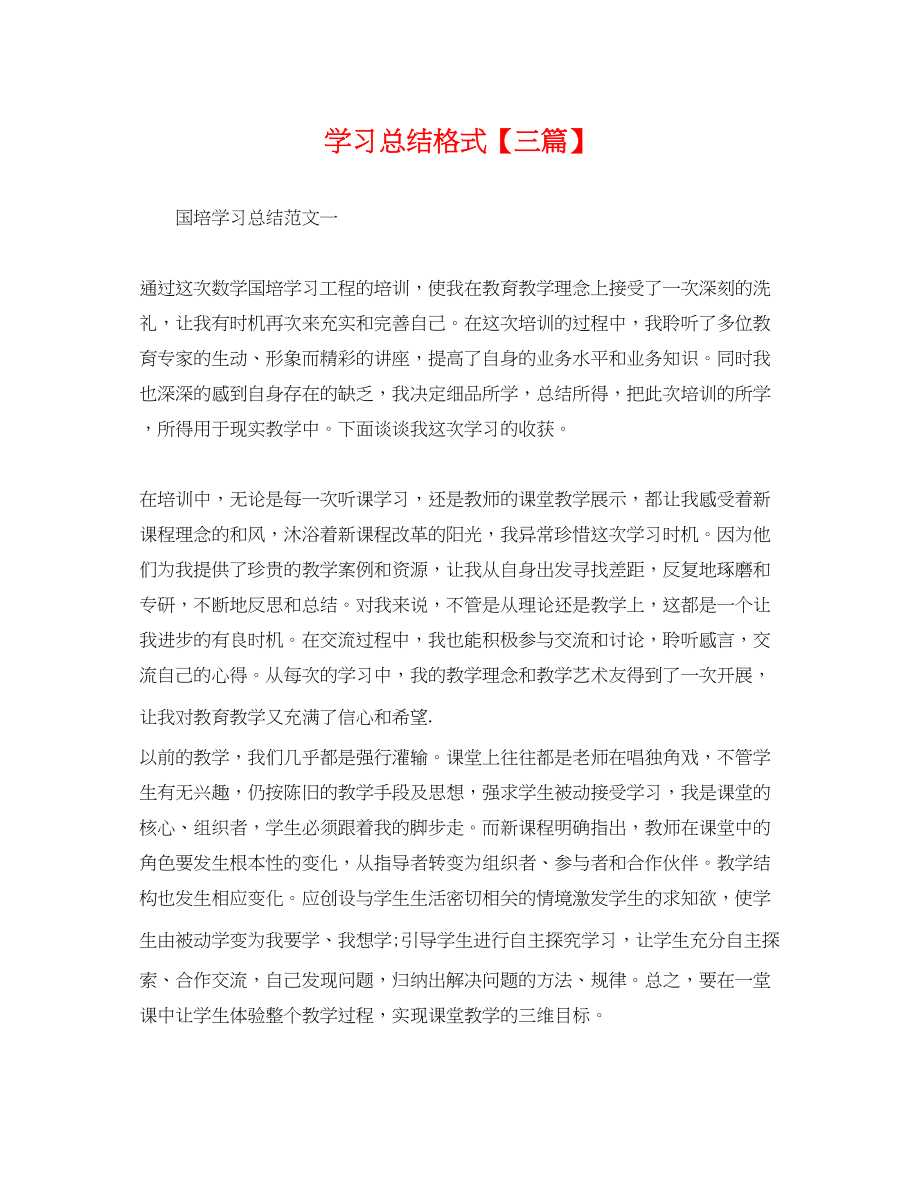 2023年学习总结格式三篇.docx_第1页