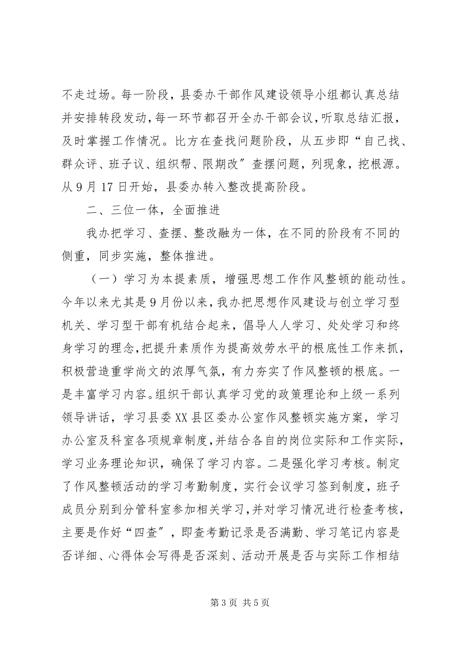 2023年县委办作风整顿汇报向县委巡视组汇报材料.docx_第3页