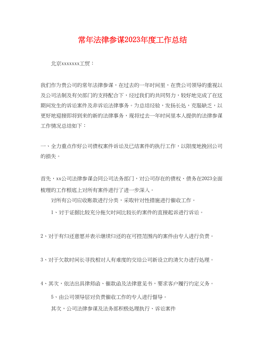 2023年常法律顾问度工作总结.docx_第1页