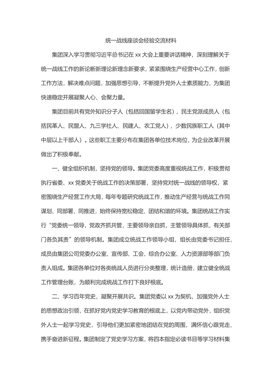 统一战线座谈会经验交流材料.docx_第1页