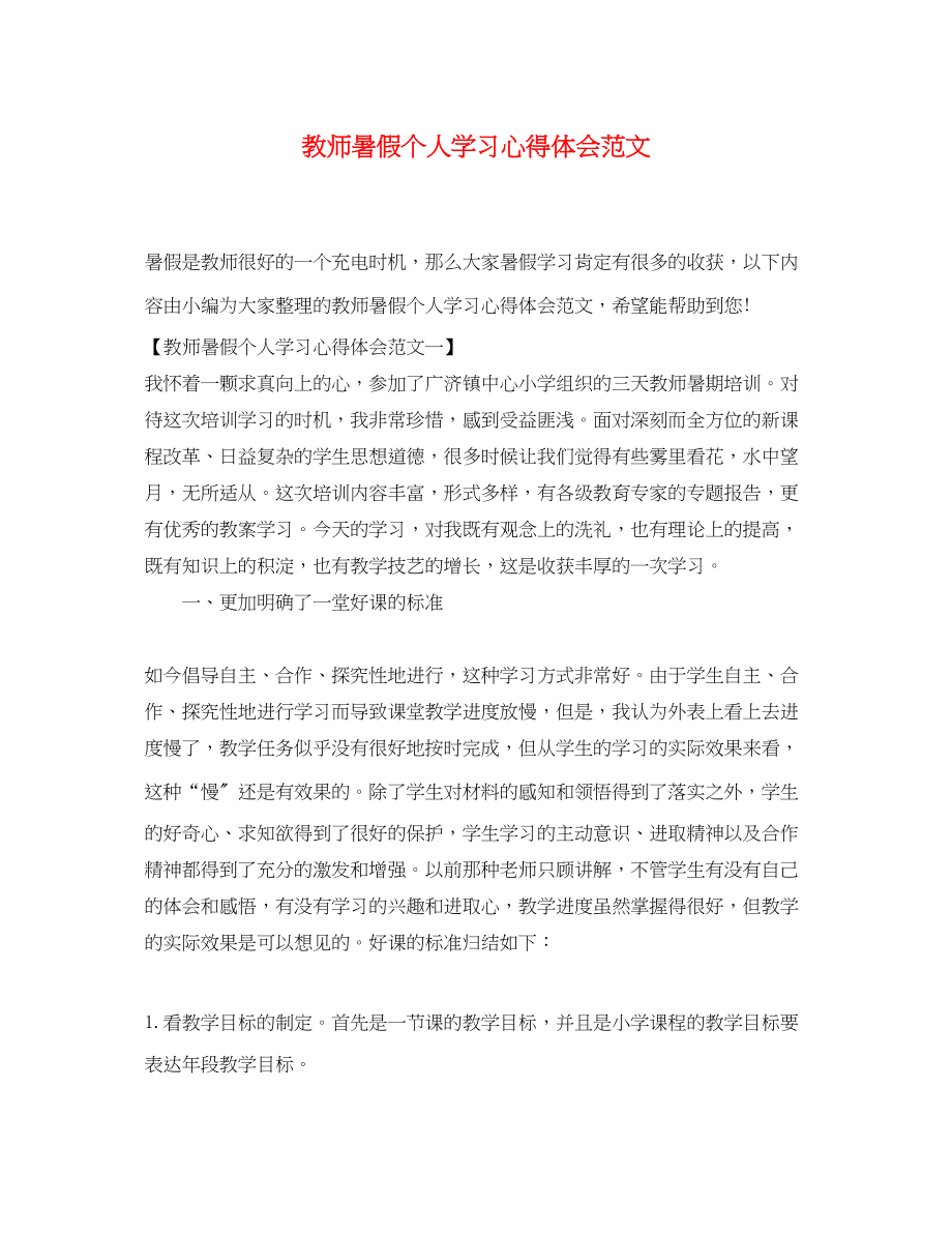 2023年教师暑假个人学习心得体会范文.docx_第1页