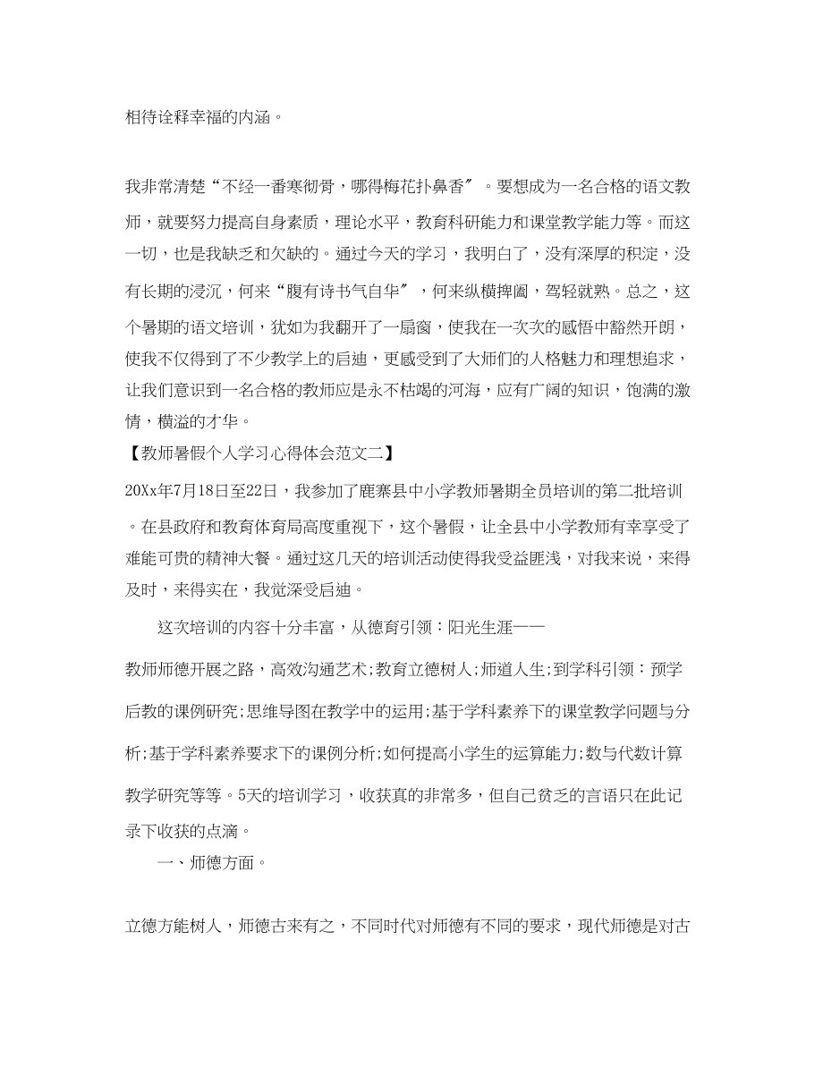 2023年教师暑假个人学习心得体会范文.docx_第3页