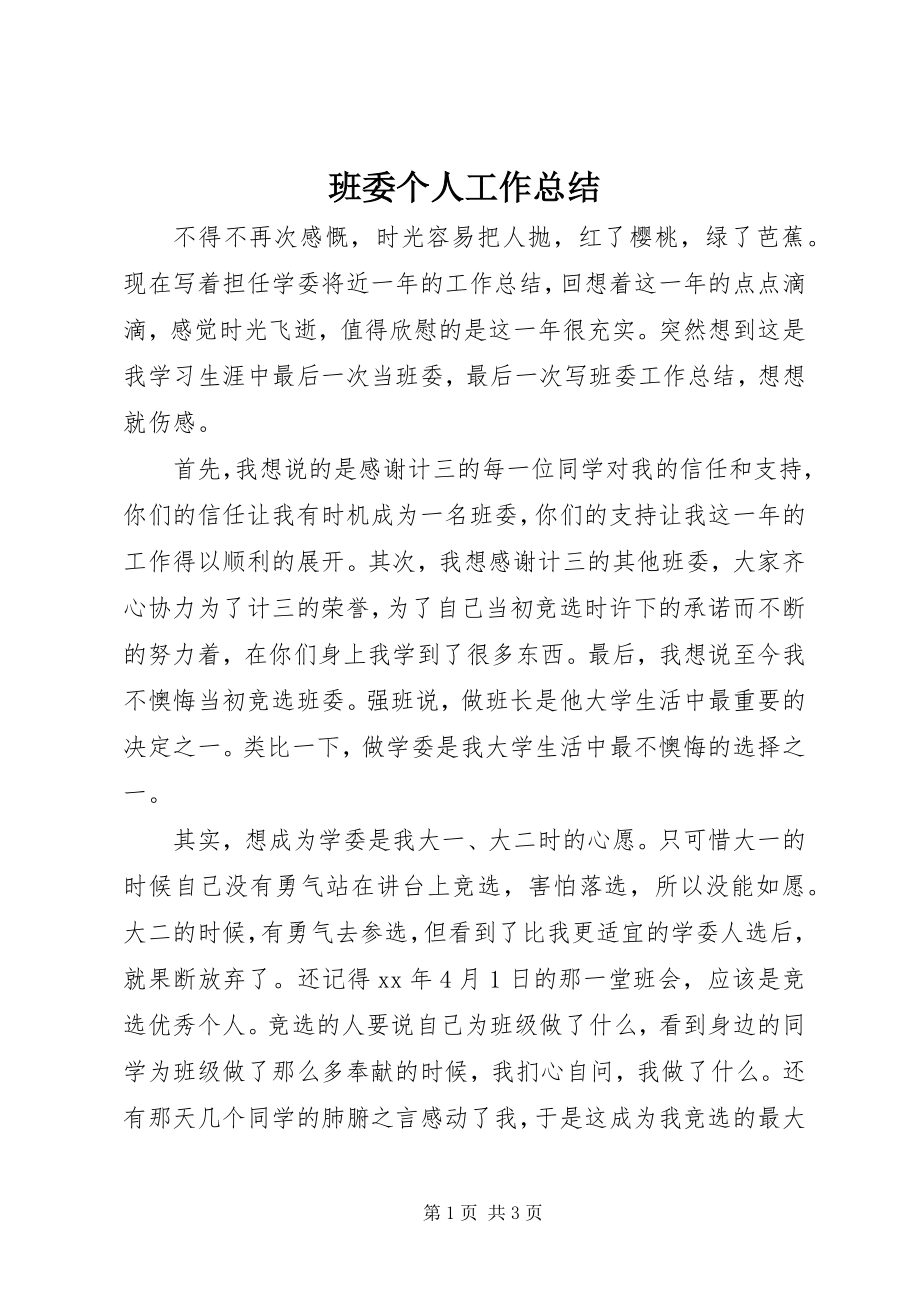 2023年班委个人工作总结新编.docx_第1页