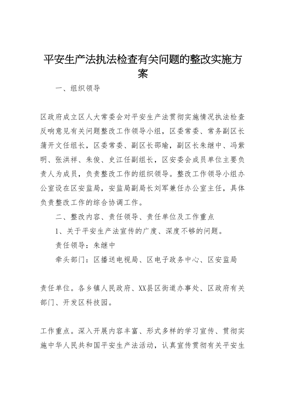 2023年安全生产法执法检查有关问题的整改实施方案 2.doc_第1页